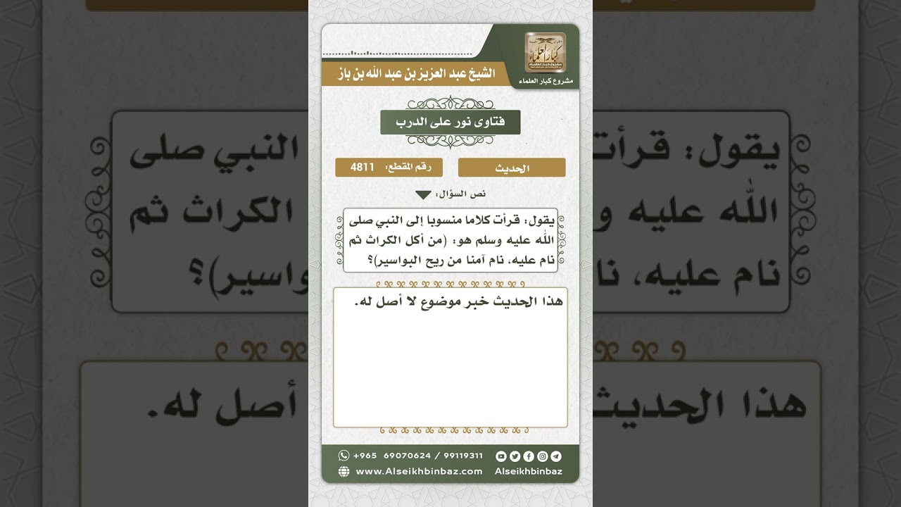 4811 - درجة حديث (من أكل الكراث...) - نور على الدرب