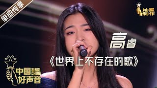 【单曲纯享】高睿《世界上不存在的歌》【2020中国好声音】EP8 第八集 Sing!China2020 10月8日