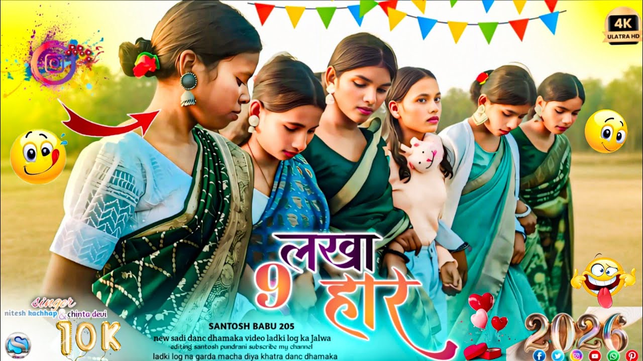 9 लखाहार new song sadi danc dhamaka/ singer Nitesh  & channel Devi लड़की लोक का जलवा साड़ी में 2026