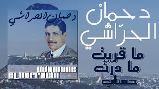 Dahmane El Harrachi - Makrite Maderte Hssabe (+Lyrics) | (دحمان الحراشي - ماقريت مادرت حساب (+كلمات