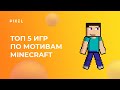 Топ 5 лучших игр на Scratch по мотивам Minecraft | Майнкрафт на Скретч