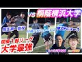 【大学最強】関東1部リーグの強豪と対決!ガチバトル!!!