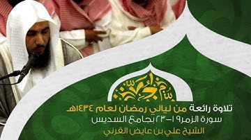 لهم غرف مبنيه ｜  تلاوة رائعة من ليلة 27 من رمضان 1434هـ الشيخ علي بن عايض القرني