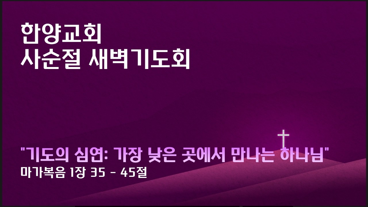 한양감리교회, 260220 사순절 새벽기도회, 