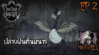 Don't Starve Together Maxwell ปรมาจารย์หุ่นเชิด EP.2 ปลายฝนต้นหนาว