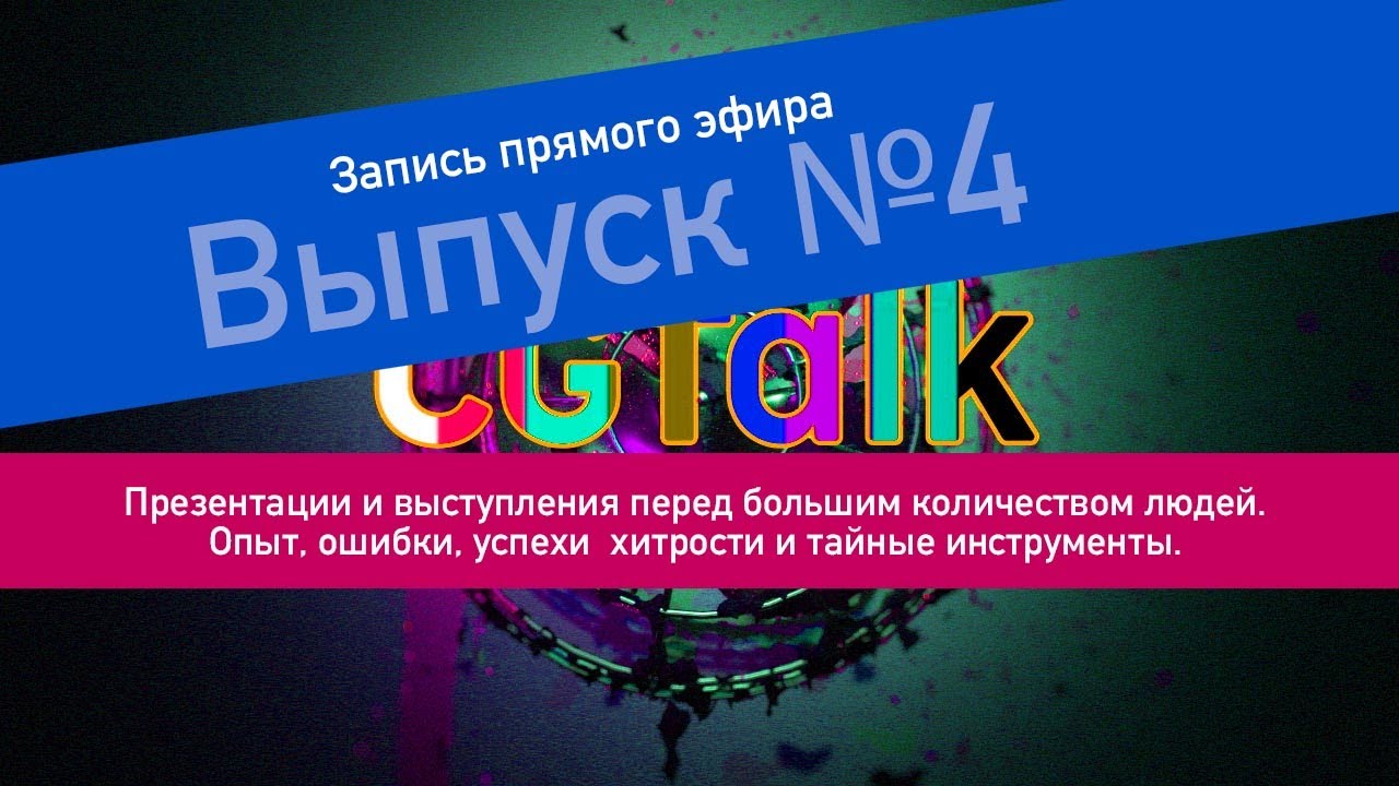 CGTalk прямой эфир #4 // Презентации и выступления перед скоплением ...