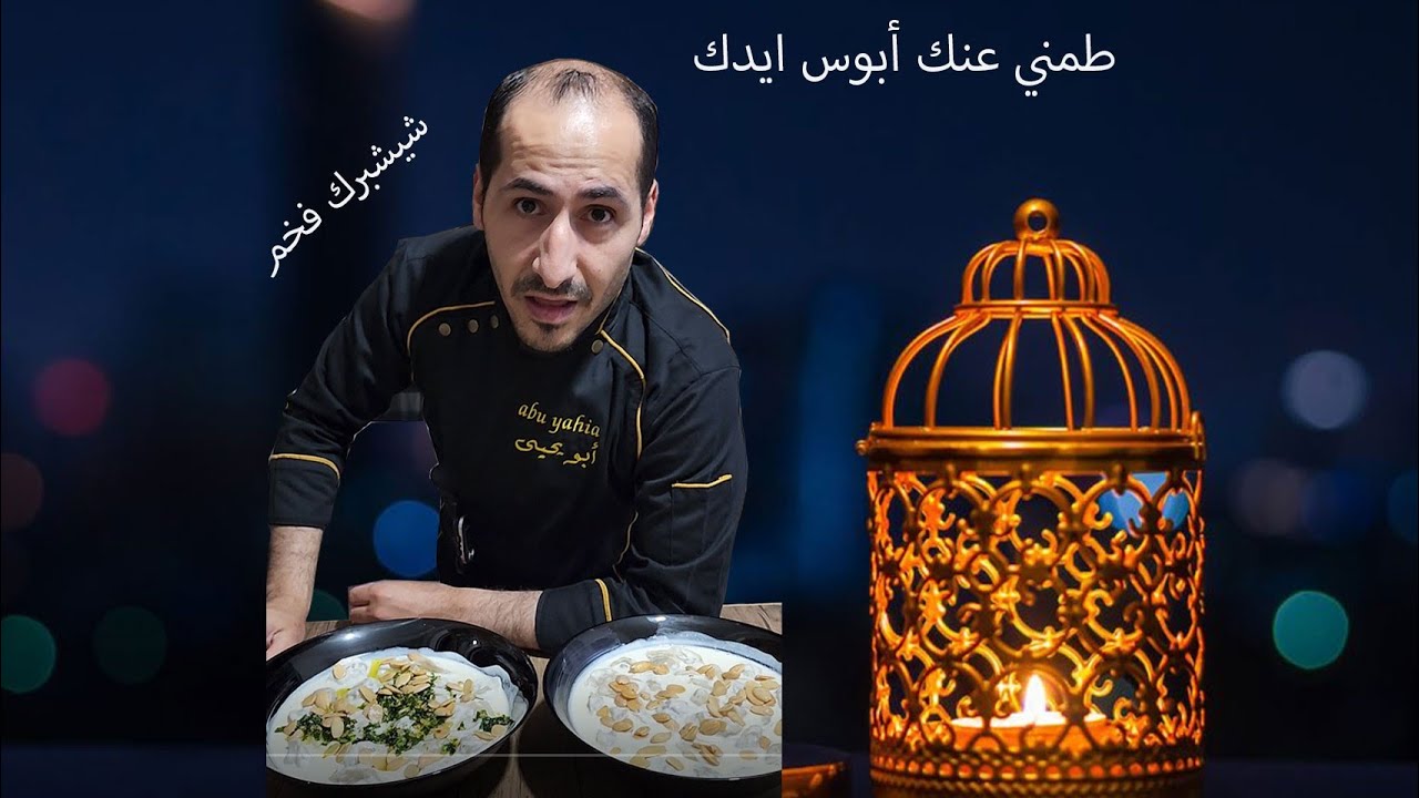 شيشبرك فخم جدا  #شيشبرك_عالاصول #لبن #جميد #ابو_يحيى