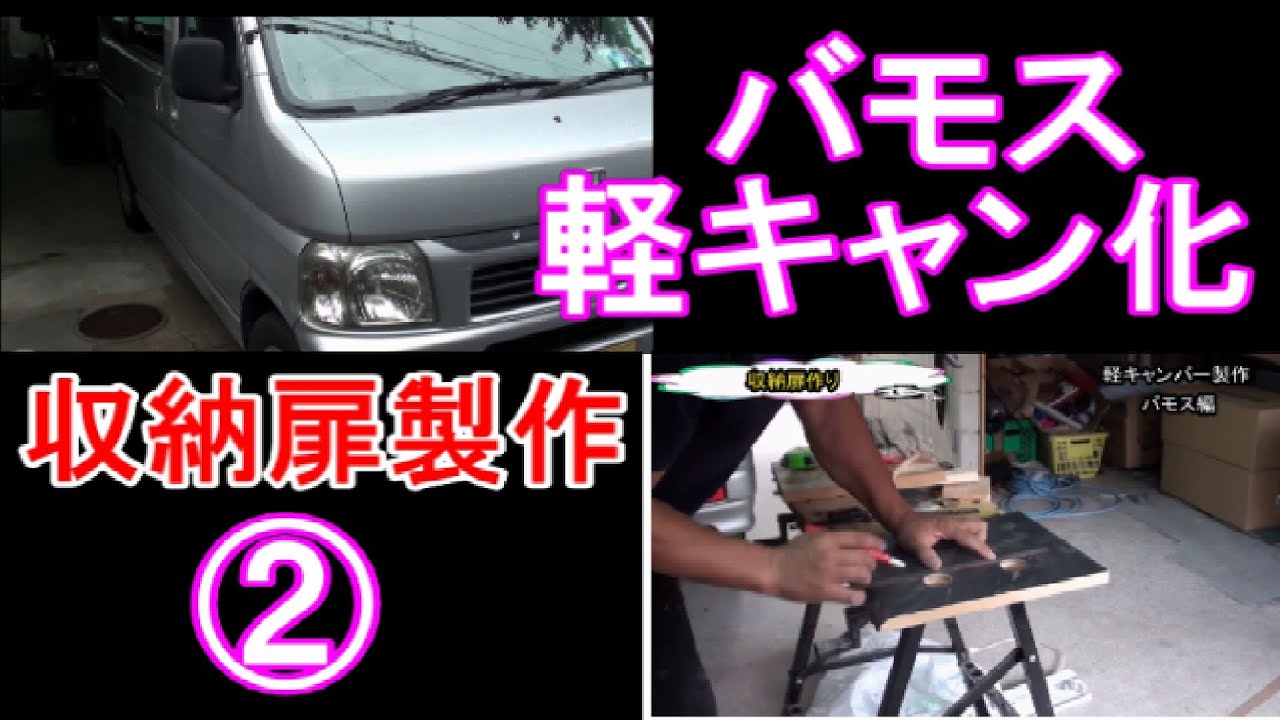 バモス キャンピング釣り仕様DIY その2 収納扉 製作編 釣りに行く