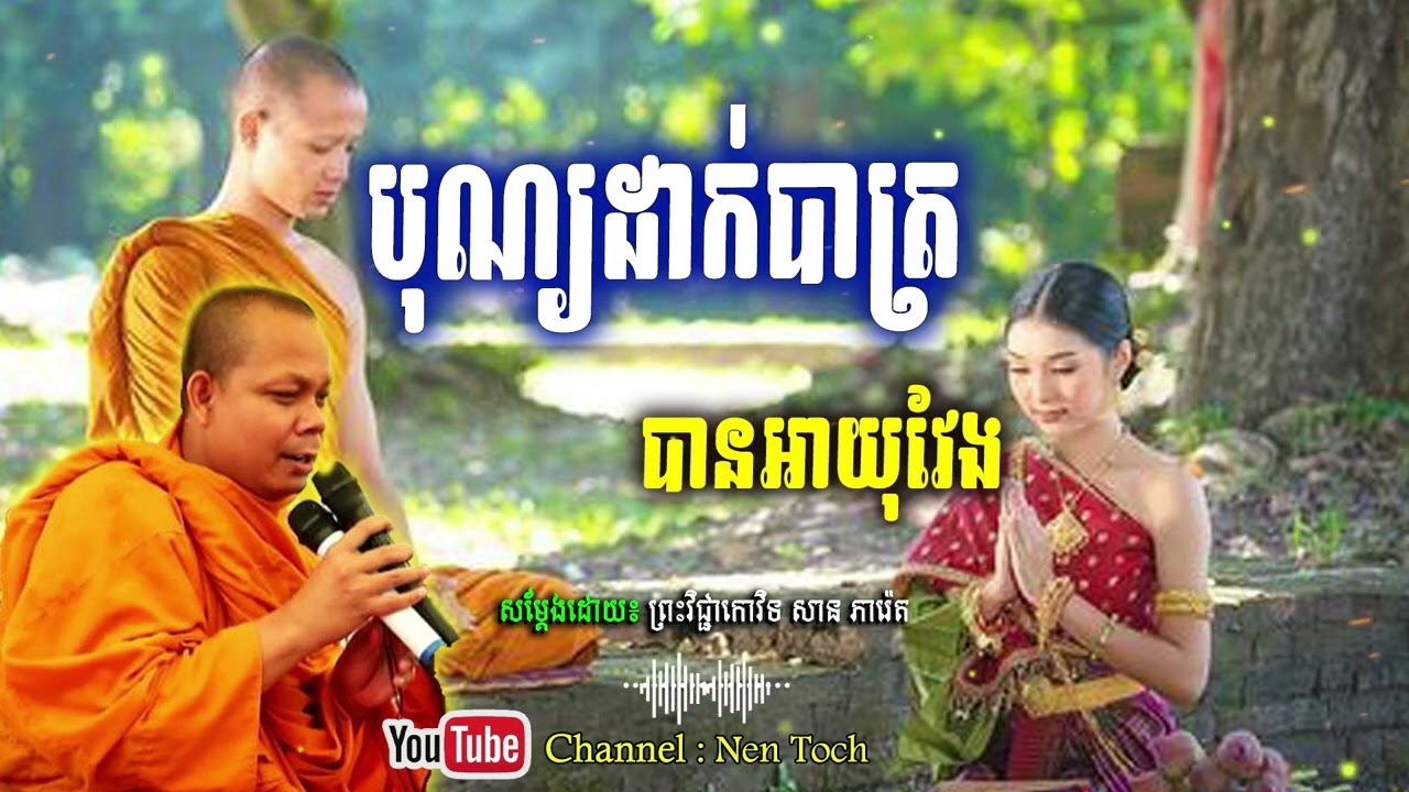 បុណ្យដាក់បាត្រ បានអាយុវែង _🙏🌿💖សម្តែងដោយ ព្រះវិជ្ជាកោវិទ សាន ភារ៉េត​ San Pheareth