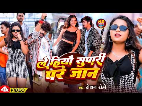 #Raushan Rohi - #Srishti Bharti - ले हियौ सुपारी पर जान - Le Hiyau Supari Par Jan - Maghi Video Song
