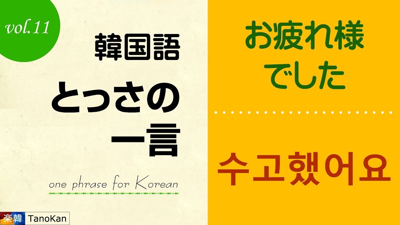 韓国語 とっさの一言 11 お疲れ様でした 수고했어요 Youtube