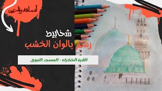 رسمى ( القبة الخضراء المسجد النبوى ) - أسامه رفاعى