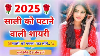 2025 साली को पटाने वाली शायरी | sali shayari 2025 | Jija sali ki shayari | sali ke liye shayari 2025 screenshot 4
