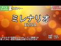 【ガイドあり】ミレナリオ/ELISA【カラオケ】