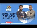 PART 1 MAJOR ONE PROPHET JOY CHIRO የሬሳውን አጥንት በፎቶ አነሳሁት ሜጀር ዋን ማለት ምን ማለት ነው PART 1 MAJOR ONE PROPHET JOY CHIRO የሬሳውን አጥንት በፎቶ አነሳሁት ሜጀር ዋን ማለት ምን ማለት ነው
