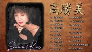 高勝美 Sammi Kao - Best Songs Of Sammi Kao - 高勝美 Sammi Kao最偉大的命中