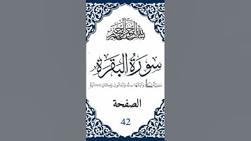 سورة البقرة صفحة رقم 42  #اكسبلور #المصحف#القرآن_الكريم