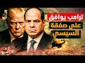ترامب يوافق على صفقة السيسي 4 قرارات قلبت المشهد لا حرب واقتصاد أقوى