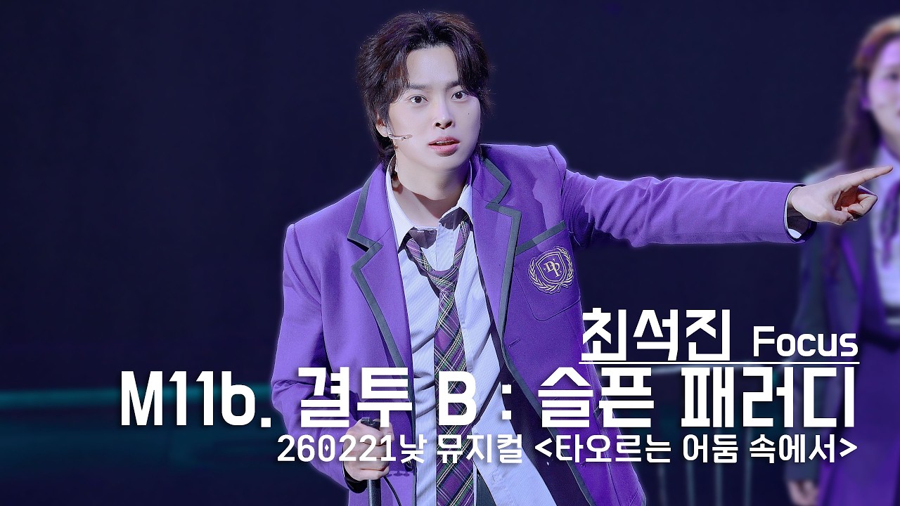 260221 뮤지컬 '타오르는 어둠 속에서' 낮공 스페셜 커튼콜 - 결투 B : 슬픈 패러디(최석진 Focus) 4K