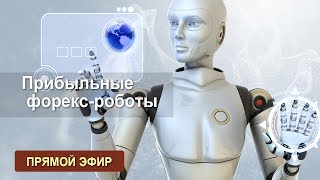 Прибыльные форекс-роботы Прибыльные форекс-роботы