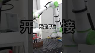 Collaborative robot argon arc welding arc #welding #stickwelding #machine #walding #robotics #robot