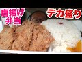 【大食い】唐揚げ弁当界の横綱!デカ盛り弁当にデブ万歳!!【金星からあげ】