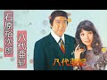 【石原裕次郎&八代亜紀】石原裕次郎永遠の歌声PartII~懐かしのデュエット曲集~想い出の10曲