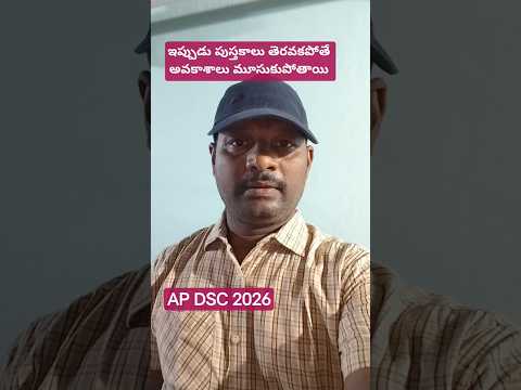 AP DSC 2026 | ఇప్పుడు పుస్తకాలు తెరవకపోతే అవకాశాలు మూసుకుపోతాయి