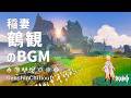 【原神】ASMR 稲妻 鶴観 おやすみBGM 睡眠導入BGM ( 作業用 ・睡眠用 ）Genshin sleep music