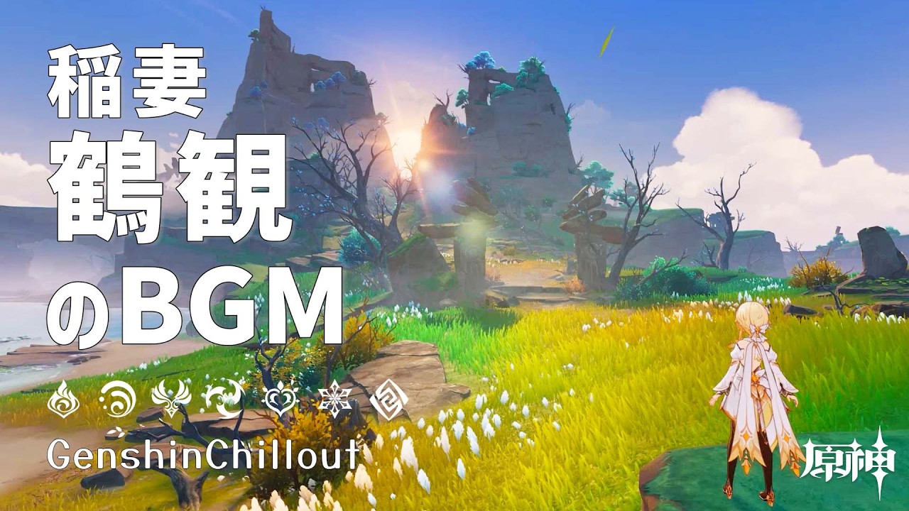 【原神】ASMR 稲妻 鶴観 おやすみBGM 睡眠導入BGM ( 作業用 ・睡眠用 ）Genshin sleep music