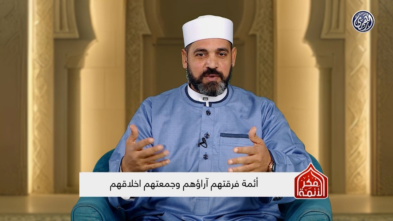 فكر الأئمة 2 | أئمة فقرقتهم آراؤهم وجمعتهم اخلاقهم