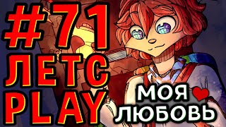 Lp. #Пробуждение #71 НАСТОЯЩАЯ КОРОЛЕВСКАЯ ЛЮБОВЬ • Майнкрафт