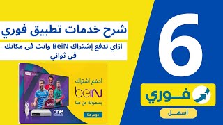 سلسلة شرح خدمات تطبيق فوري (6) ا ازاي تدفع اشتراك قنوات BeiN وانت فى البيت مكانك فى ثواني