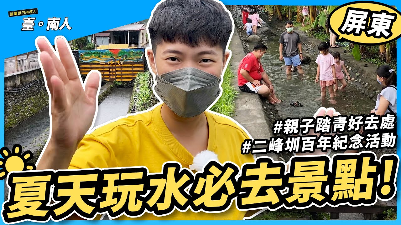 歐北遊 7 屏東 夏天免費玩水景點 部落百年二峰圳勝景 親子踏青好去處 二峰圳文化廊道 喜樂發發吾森林公園 林後四林平地森林園區