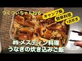 #5 メスティン料理 うなぎの炊き込みご飯