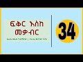 ßììßëàßê ßèÑßêÁßè ßêÿßëâßëÑßê ßëÁßê ßè ßè ßììßêì 34 Fikir Eske Mekabir Tereka Part 34 ßêÉßï ßêÁ ßèáßêêßêøßï ßêü Abdibateno AbdiBateno ßììßëàßê ßèÑßêÁßè ßêÿßëâßëÑßê ßëÁßê ßè ßè ßììßêì 34 Fikir Eske Mekabir Tereka Part 34 ßêÉßï ßêÁ ßèáßêêßêøßï ßêü Abdibateno AbdiBateno