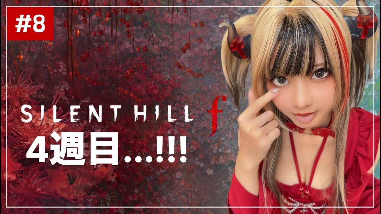 8】4周目サイレントヒルf 【SILENT HILL f】 - YouTube
