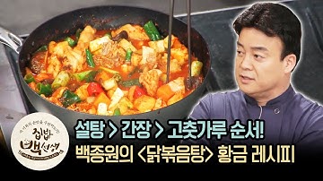 기본 닭볶음탕 레시피에 파격 제안? 백종원의 