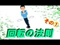 『回るって何だ?』こうすれば楽に回れるコツ!!