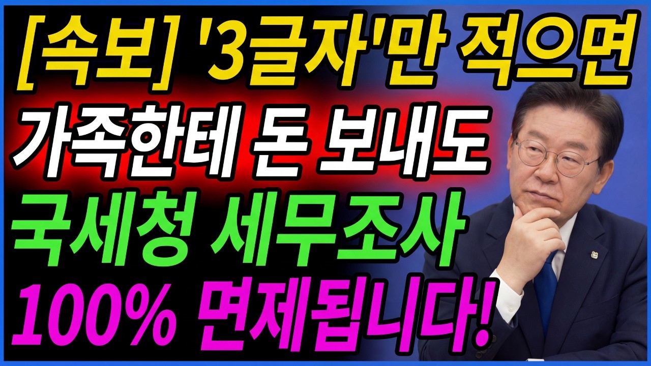 국세청이 알려준 가족간 이체방법! 가족한테 돈 보낼 때 이 '3글자' 안적으면 100% 세무조사, 세금폭탄 맞습니다!!
