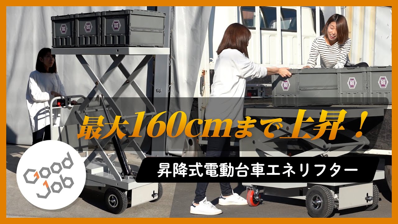 販売終了】【新品】エネリフター D1340×W600×H1100 昇降式電動台車 GJ 
