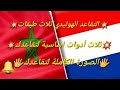 🚨ثلاث أدوات اساسية لتقاعدك 🇳🇱