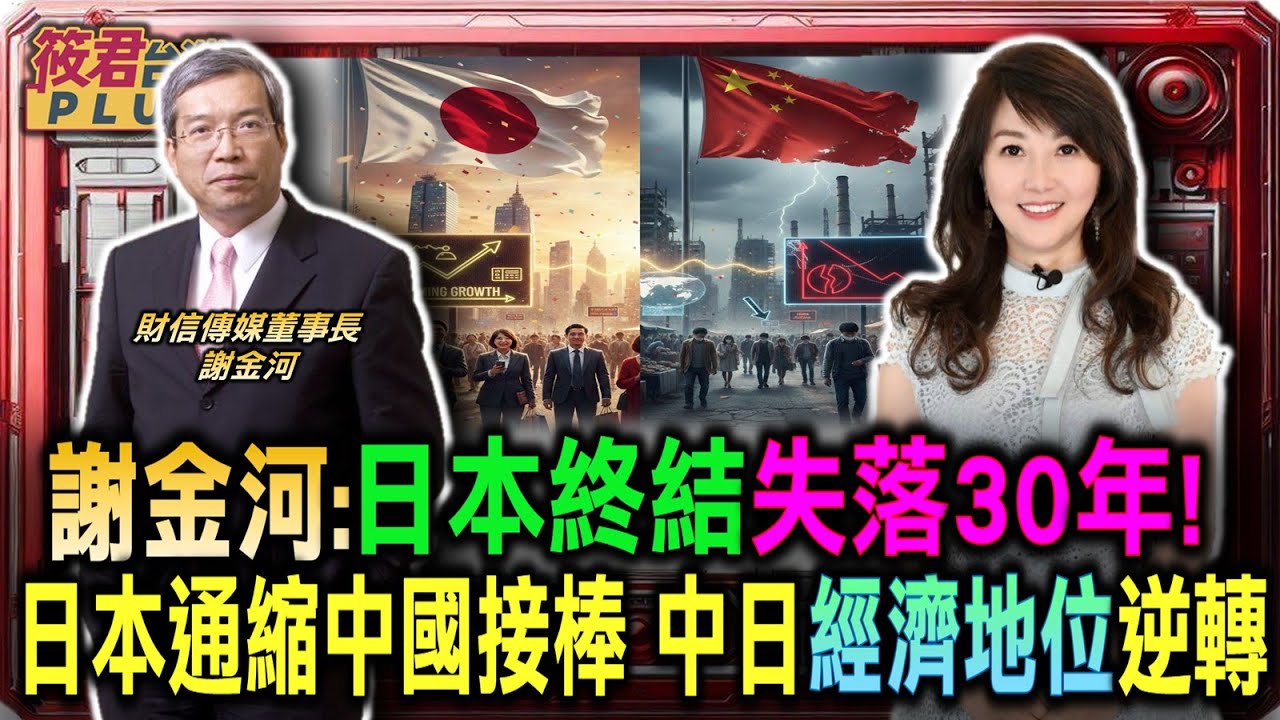 豐臺新媒|(中集)謝金河:日本通縮 中國接棒 中日經濟地位逆轉/日本終結失落30年! 謝金河:經濟泡沫擠乾淨 迎來復甦關鍵時刻/謝:台灣中國沒到戰爭必要 雙方無血海深仇/巴菲特提前佈局 謝:日本軍工產業會起來 豐臺新媒|(中集)謝金河:日本通縮 中國接棒 中日經濟地位逆轉/日本終結失落30年! 謝金河:經濟泡沫擠乾淨 迎來復甦關鍵時刻/謝:台灣中國沒到戰爭必要 雙方無血海深仇/巴菲特提前佈局 謝:日本軍工產業會起來