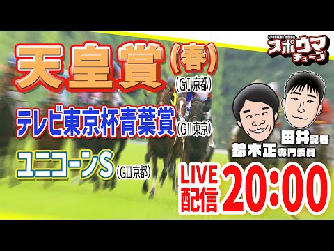 #天皇賞（春） #青葉賞 ＃ユニコーンS スポニチ競馬記者がガチ予想！ #スポウマチューブ