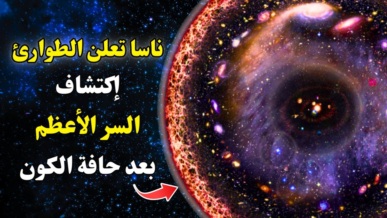 رحلة عبر الكون🌍 اكتشاف النظام الشمسي ☀️ وأسرار ذراع أوريون ‼️