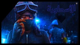 الاسطورة  (Fortnite Montage)