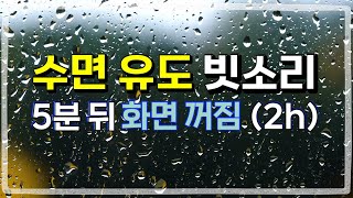 수면유도 빗소리 5분뒤 화면꺼짐(2h) | 잠 잘오는 숙면 빗소리ASMR | Rain sounds