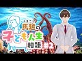馬越の子ども人生相談#2
