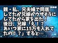 【修羅場】二世帯住宅に親・私、兄夫婦で住んでたが兄嫁がウザそうにしてたから家を出た！ 後日、兄嫁「え！？あいつ家に15万も入れてたの！？」すると…
