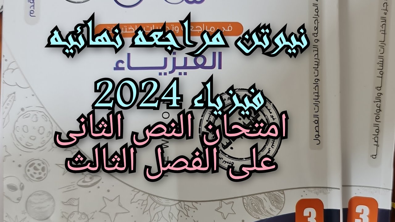 حل امتحان النصف الثاني على الفصل الثالث كتاب نيوتن فيزياء 2024 مراجعة نهائية ثالثه ثانوي